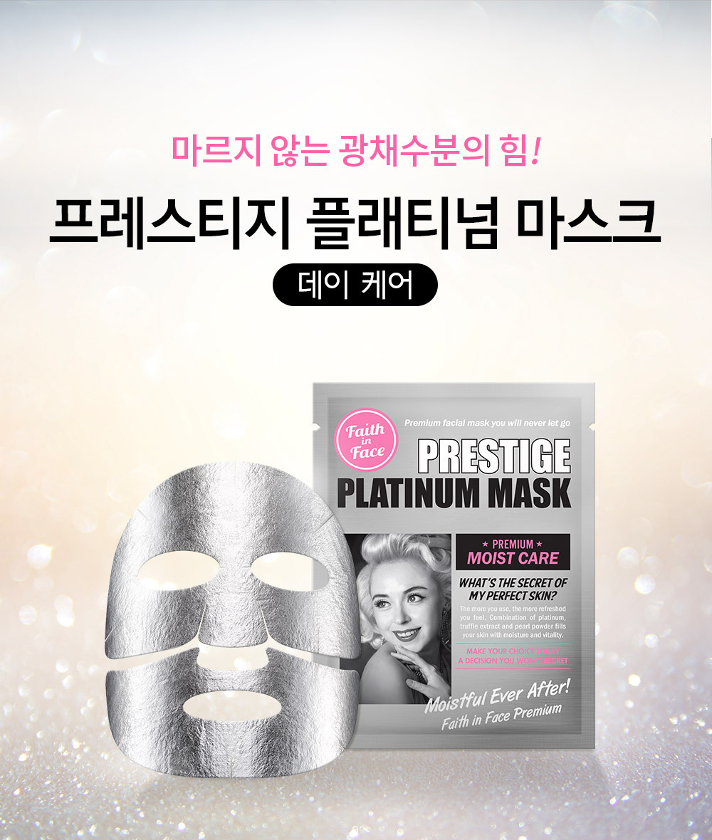 Prestige Platinum Mask,Faith in Face,มาส์กฟอยล์,มาส์กหน้า,มาส์กแผ่น